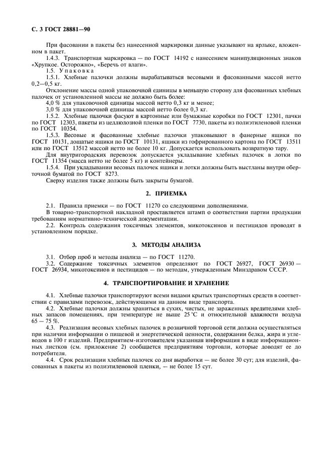 ГОСТ 28881-90