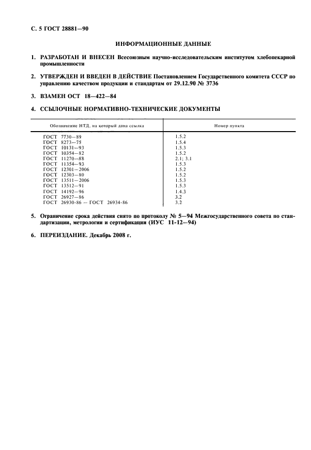 ГОСТ 28881-90
