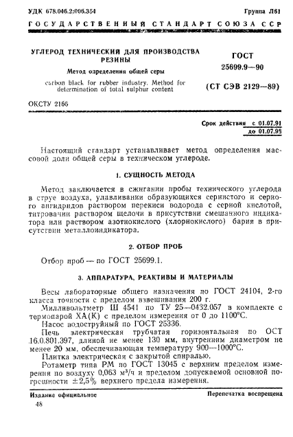 ГОСТ 25699.9-90