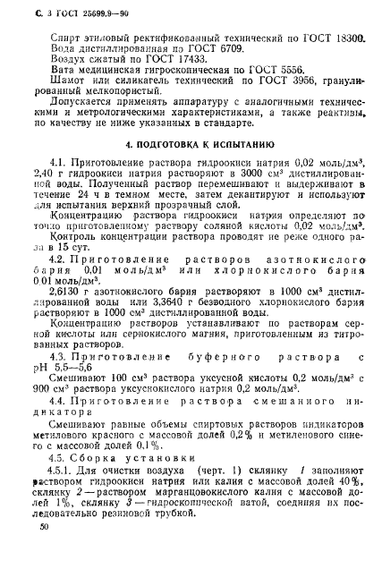 ГОСТ 25699.9-90