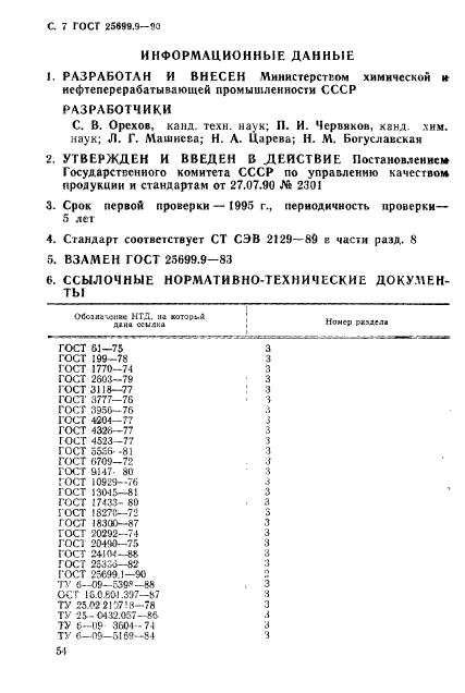ГОСТ 25699.9-90