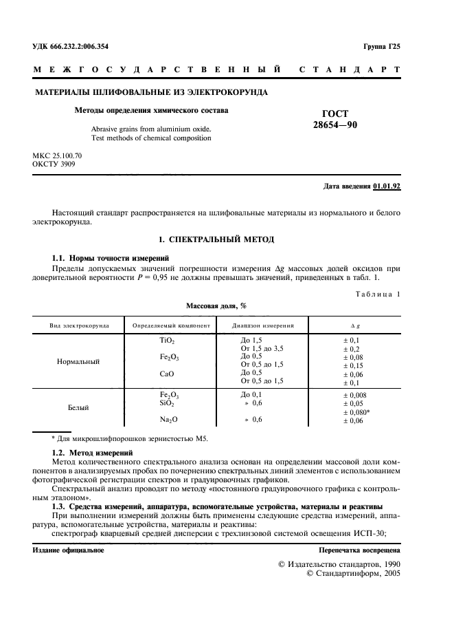 ГОСТ 28654-90