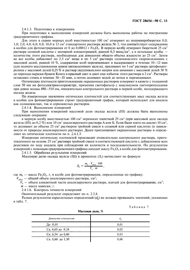 ГОСТ 28654-90