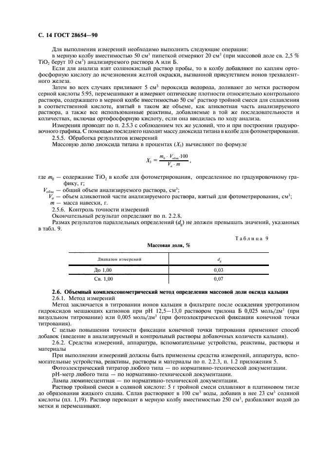 ГОСТ 28654-90