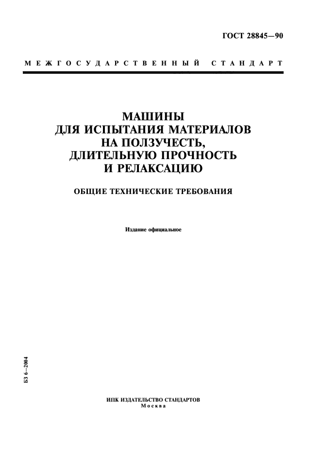 ГОСТ 28845-90
