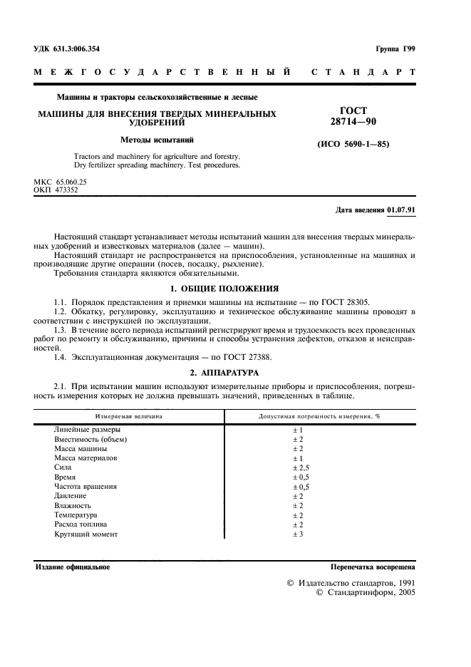 ГОСТ 28714-90