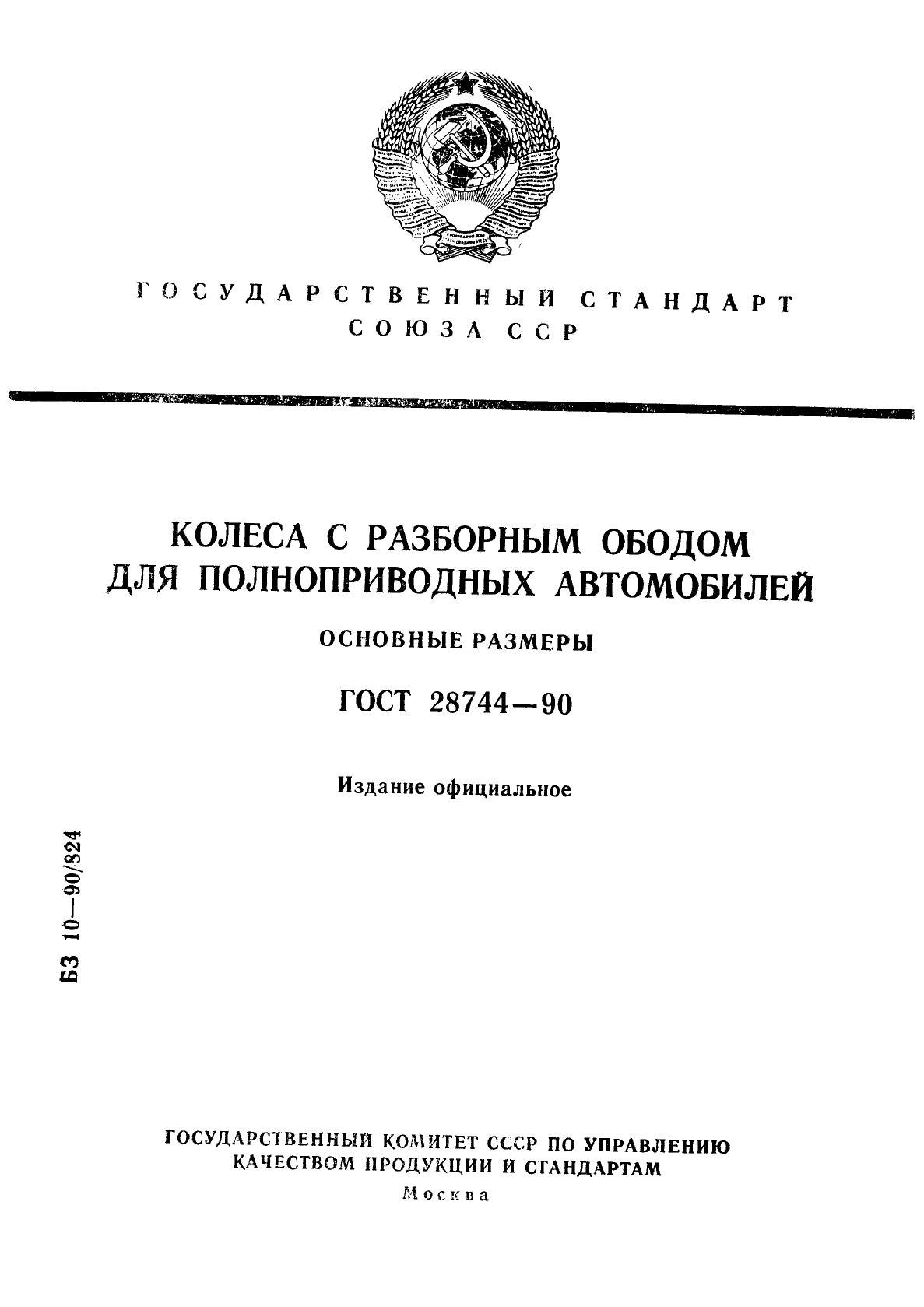 ГОСТ 28744-90