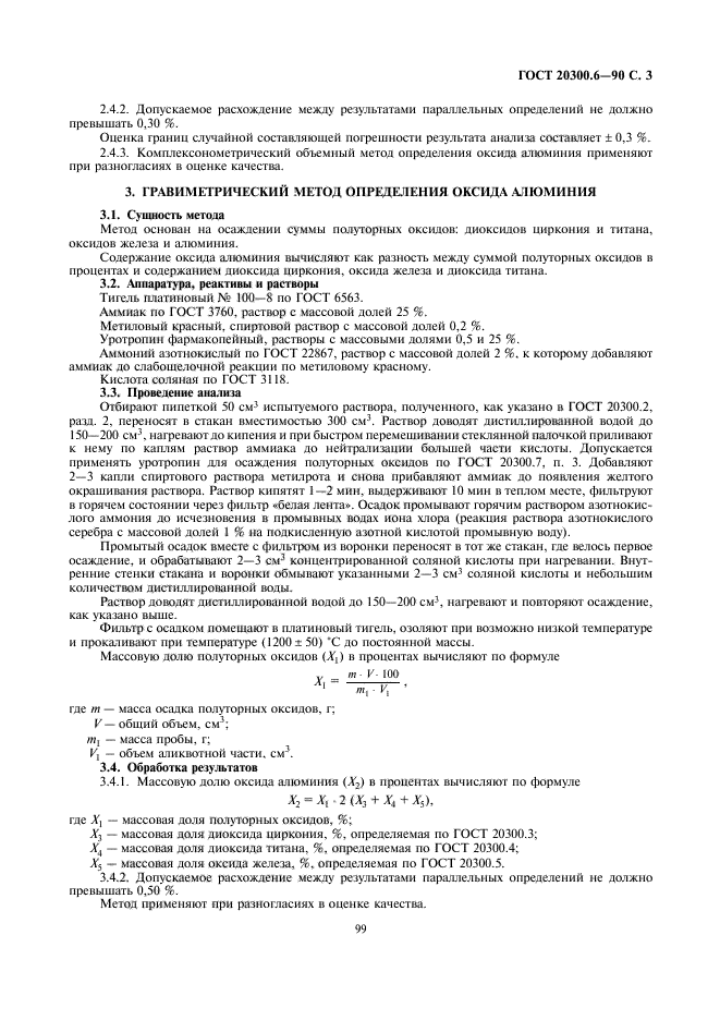 ГОСТ 20300.6-90