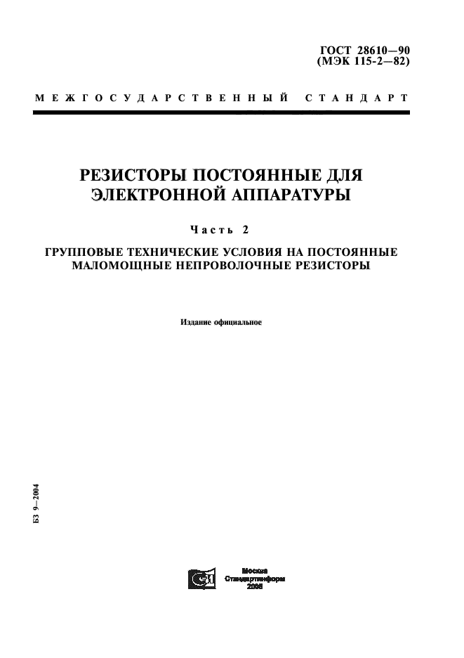 ГОСТ 28610-90
