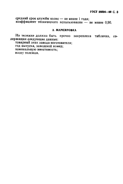 ГОСТ 28534-90