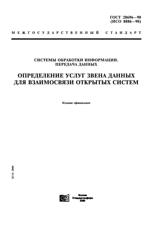ГОСТ 28696-90