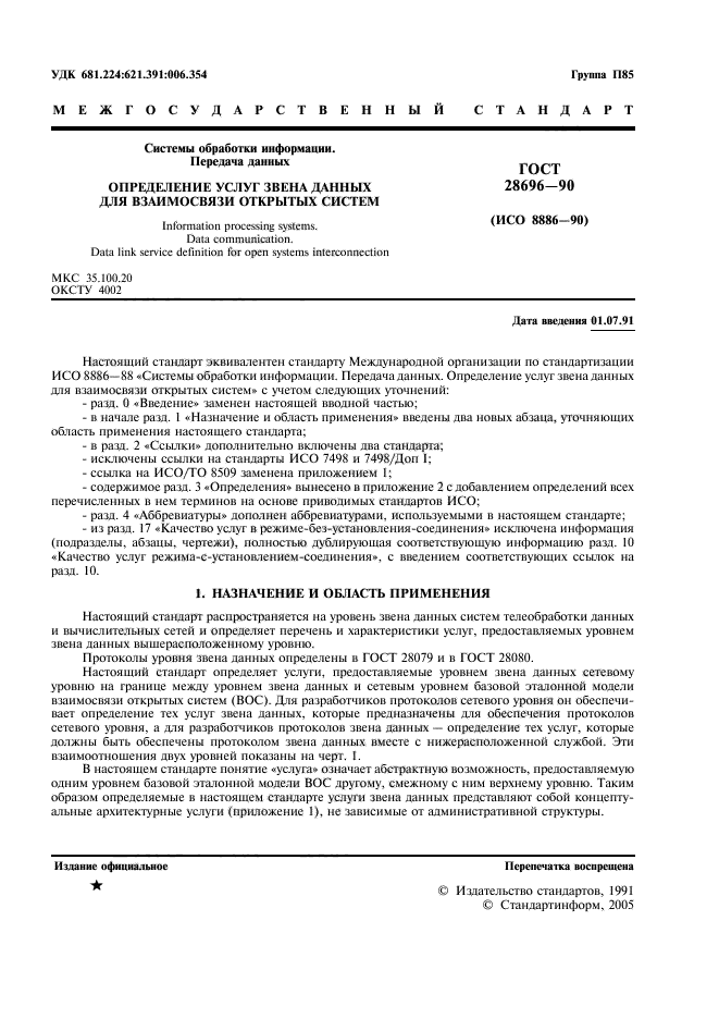 ГОСТ 28696-90