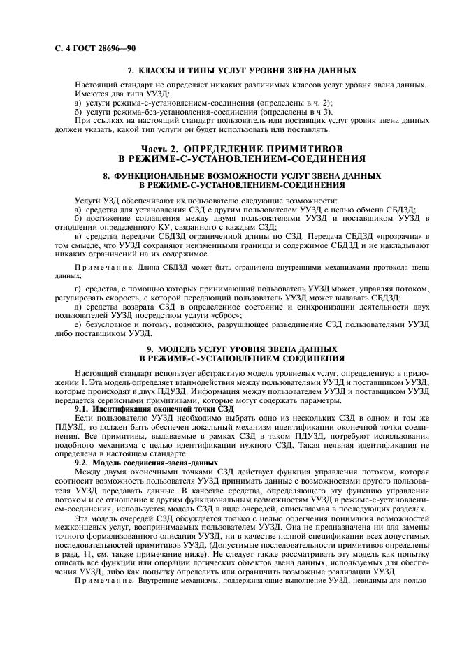 ГОСТ 28696-90