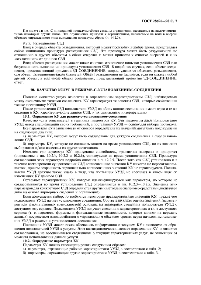 ГОСТ 28696-90