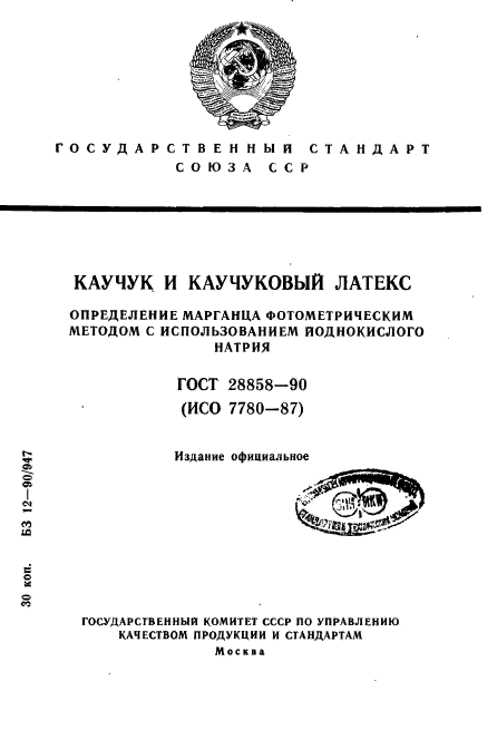 ГОСТ 28858-90