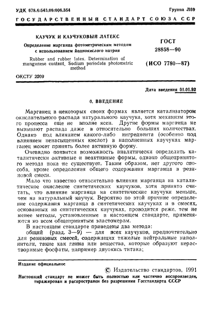 ГОСТ 28858-90