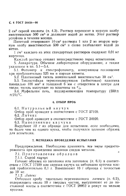 ГОСТ 28858-90