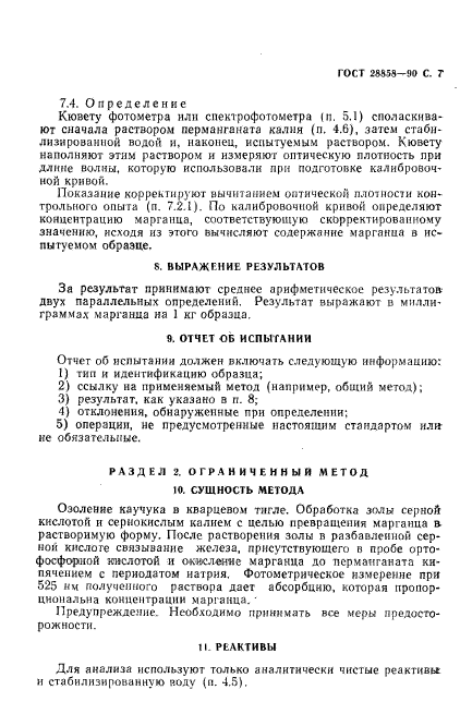 ГОСТ 28858-90