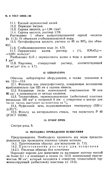 ГОСТ 28858-90