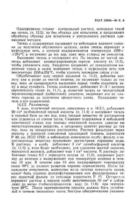 ГОСТ 28858-90