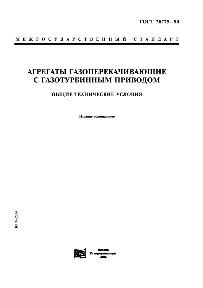 ГОСТ 28775-90