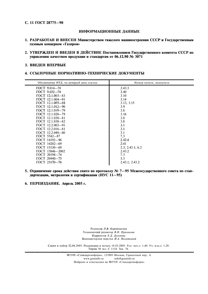 ГОСТ 28775-90