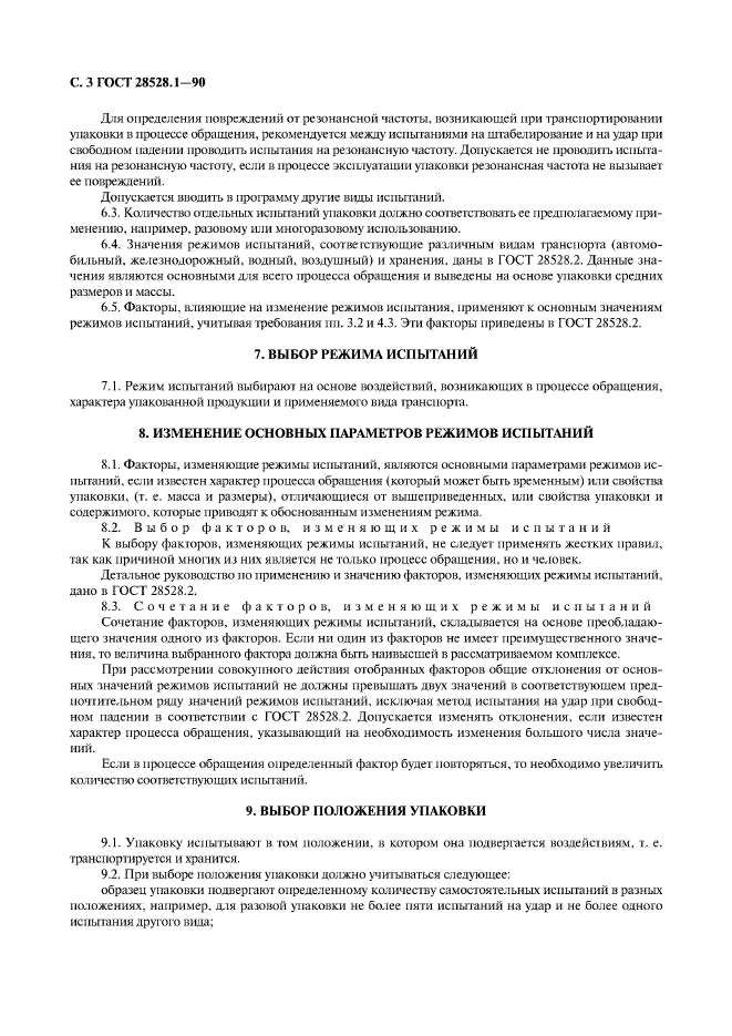 ГОСТ 28528.1-90