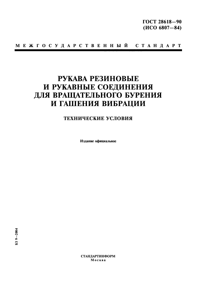 ГОСТ 28618-90