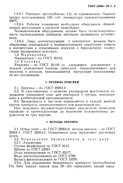 ГОСТ 23636-90