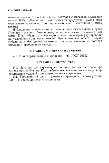 ГОСТ 23636-90