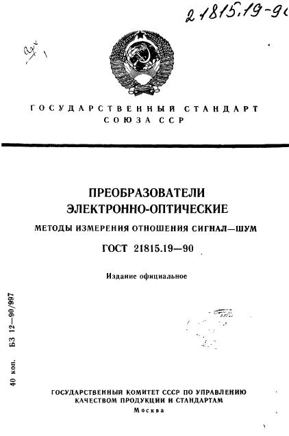 ГОСТ 21815.19-90