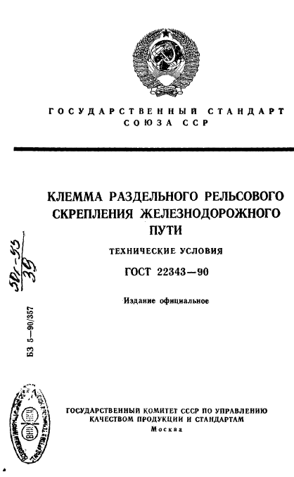 ГОСТ 22343-90