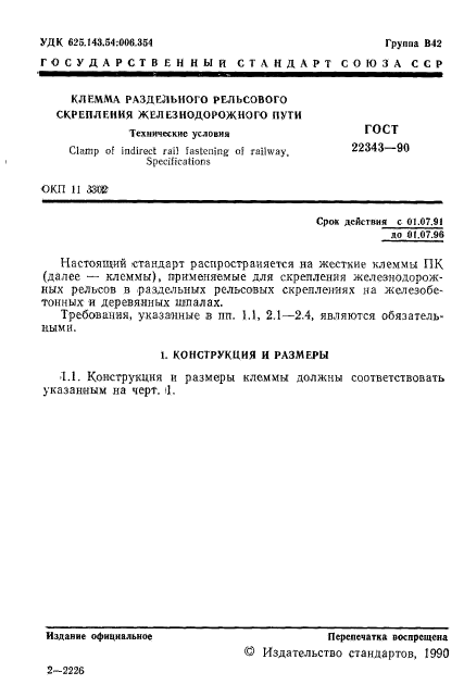 ГОСТ 22343-90