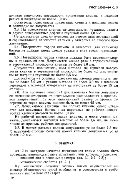 ГОСТ 22343-90