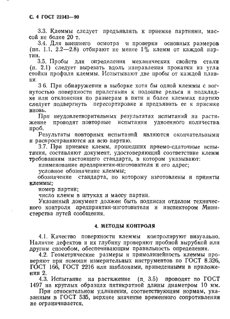 ГОСТ 22343-90
