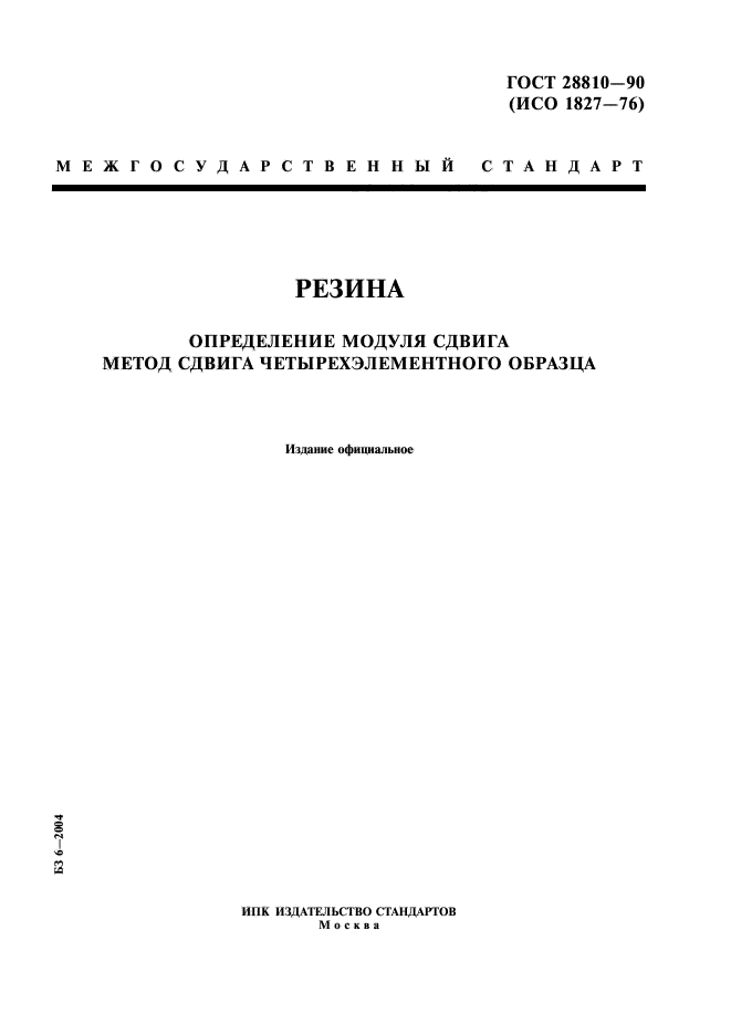 ГОСТ 28810-90