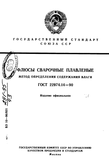 ГОСТ 22974.14-90
