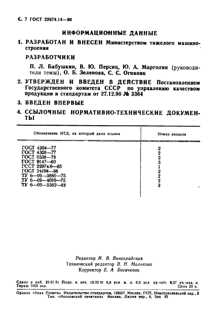 ГОСТ 22974.14-90