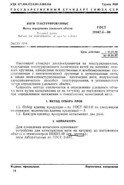 ГОСТ 28447.4-90