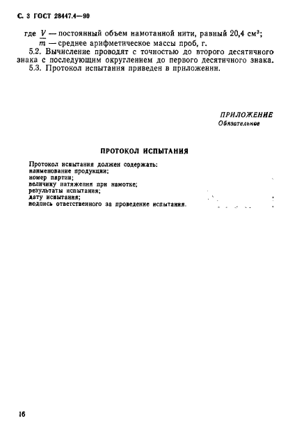 ГОСТ 28447.4-90