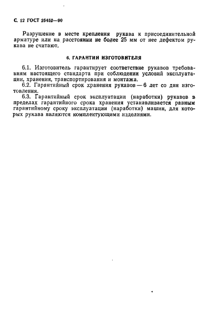 ГОСТ 25452-90