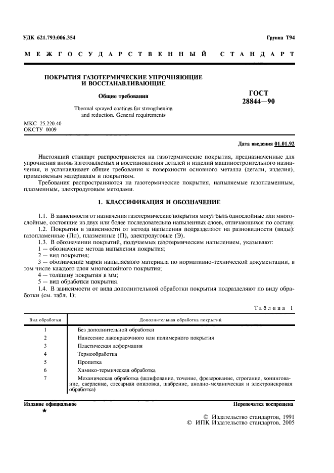 ГОСТ 28844-90