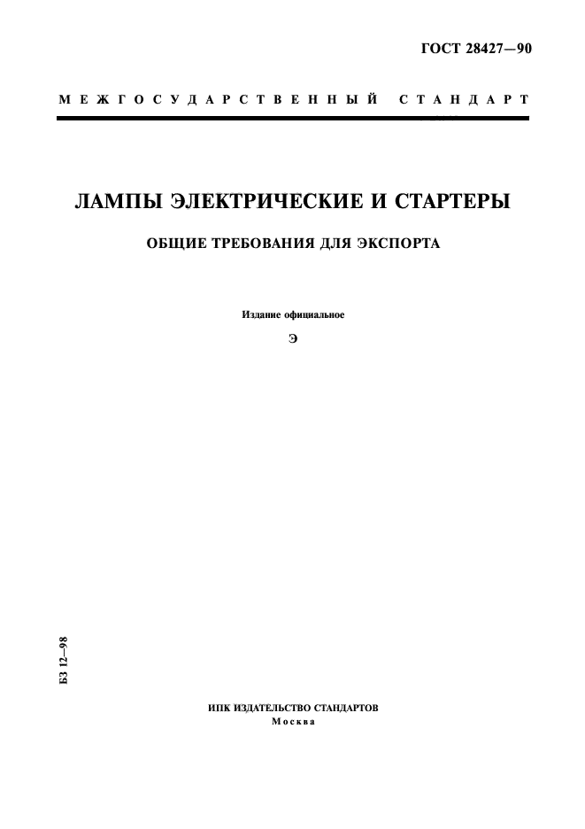 ГОСТ 28427-90
