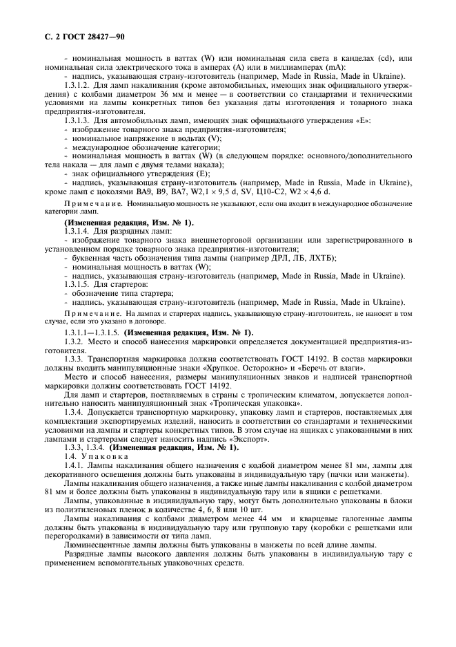 ГОСТ 28427-90