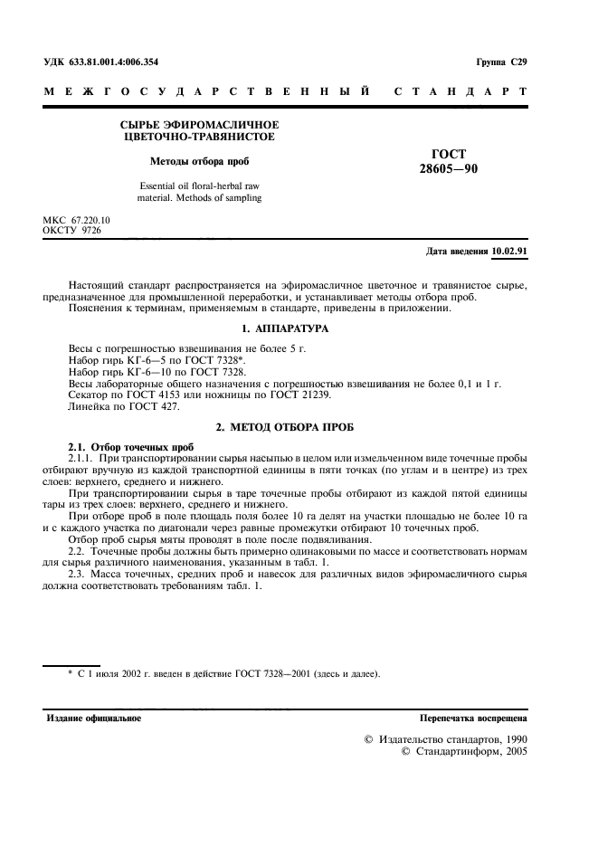 ГОСТ 28605-90
