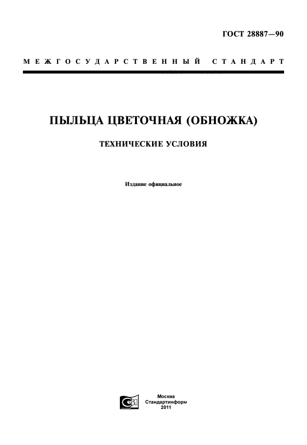 ГОСТ 28887-90