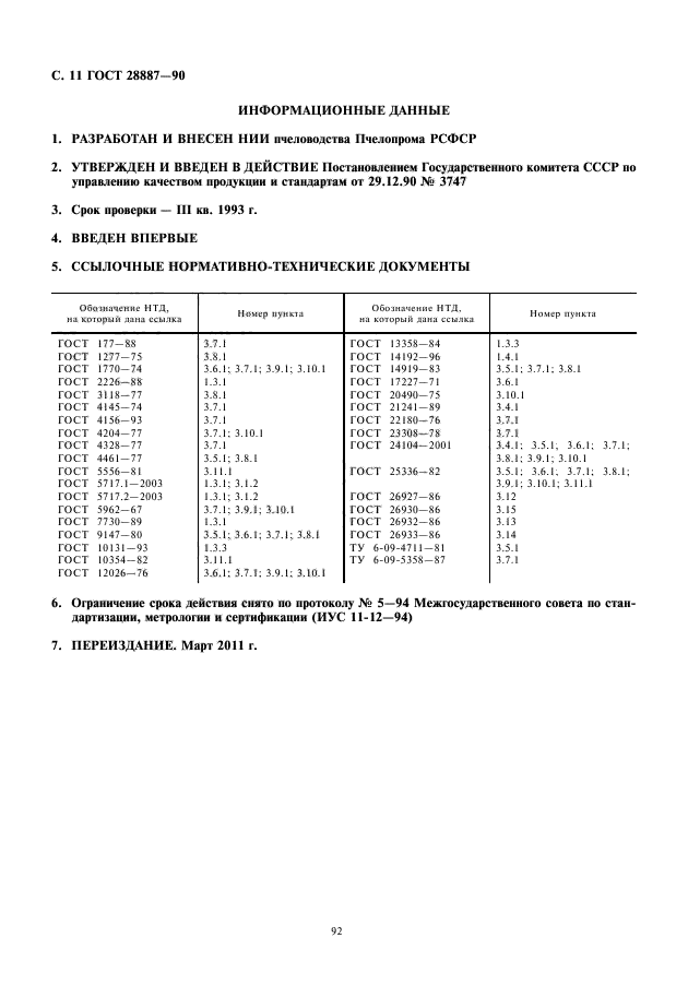 ГОСТ 28887-90