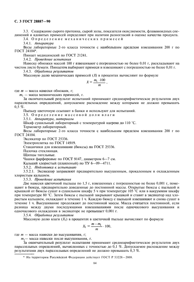 ГОСТ 28887-90