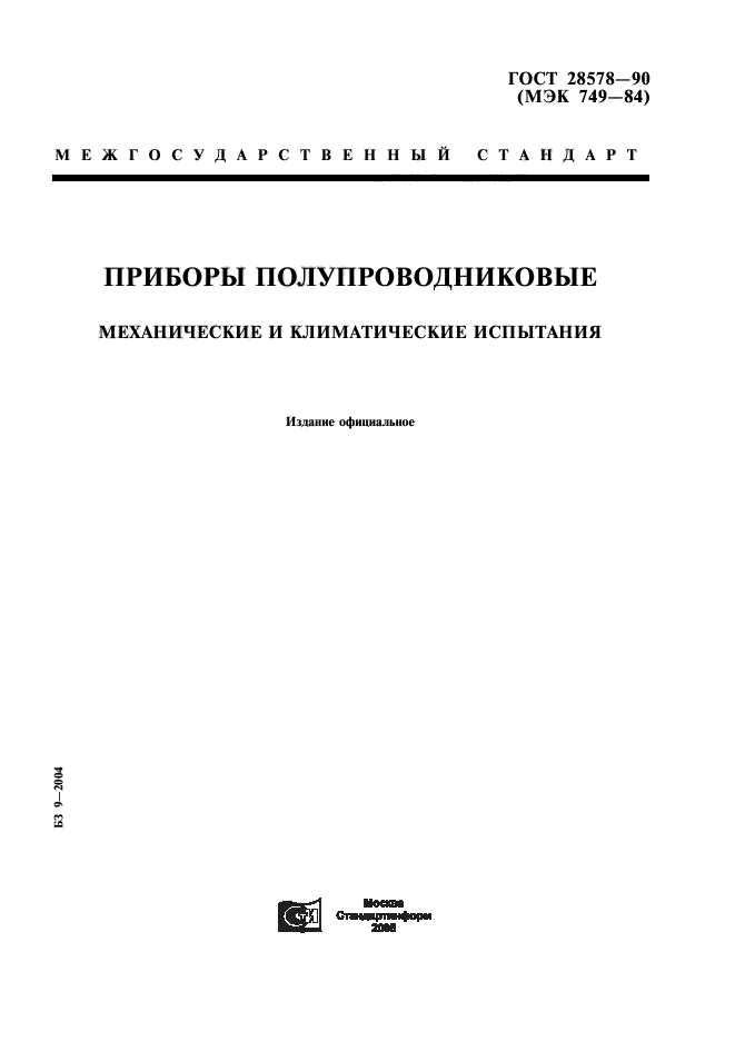 ГОСТ 28578-90