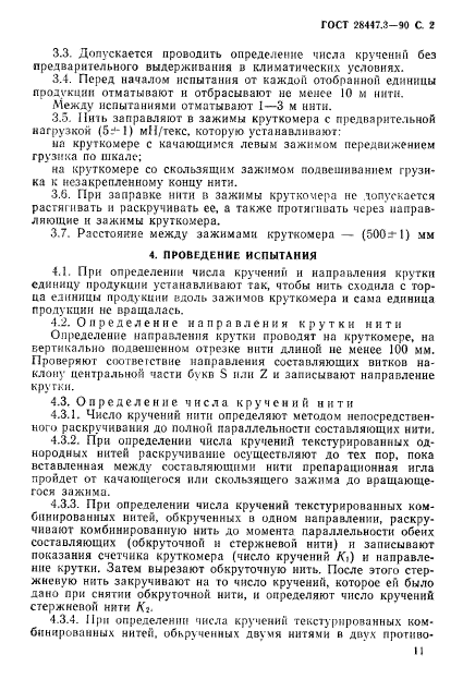ГОСТ 28447.3-90